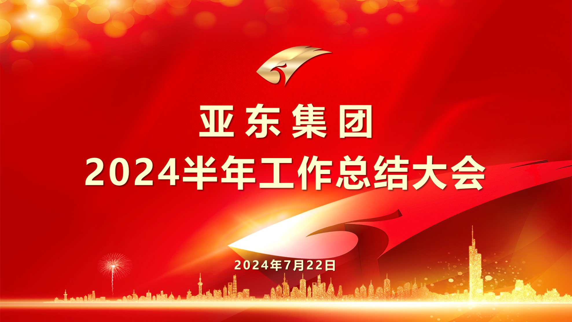 2024.7.22上半年总结大会背景屏.jpg